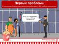 Первые проблемы